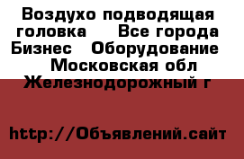 Воздухо подводящая головка . - Все города Бизнес » Оборудование   . Московская обл.,Железнодорожный г.